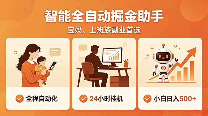 全程智能自动运行，24小时挂机躺赚，零基础新手也能上手，碎片时间轻松增收，稳定日入500+-百盟网