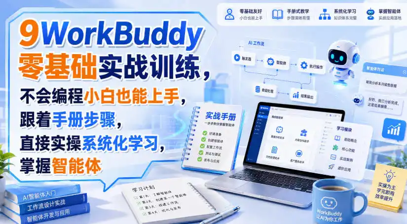 WorkBuddy零基础实战训练，不会编程小白也能上手，跟着手册步骤，直接实操系统化学习，掌握智能体-百盟网