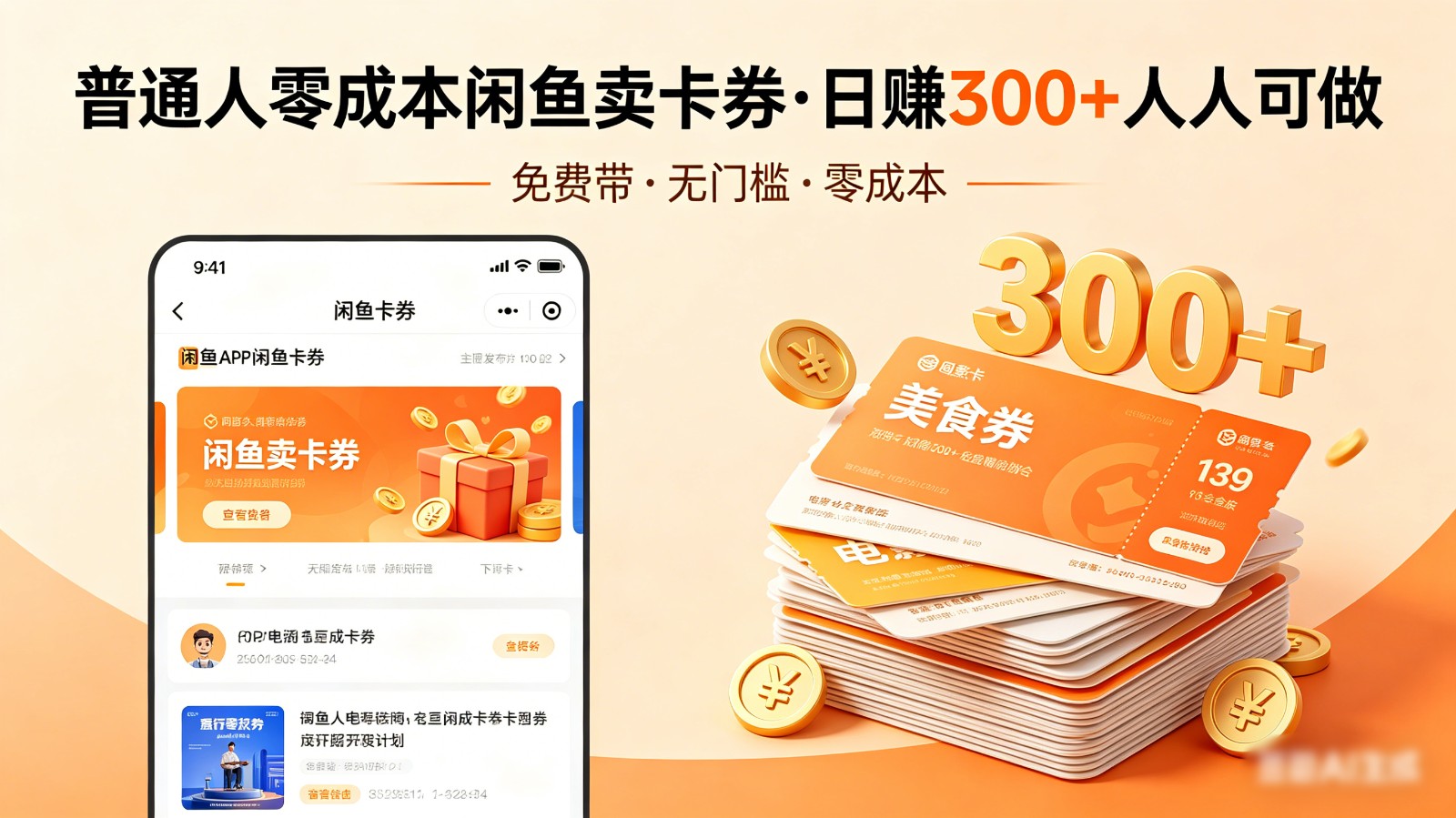 普通人必看!零成本闲鱼卖卡券,免费带,日赚300+人人可做-百盟网