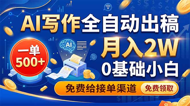 AI写作全自动出稿，一单500+，0基础小白月入2W，免费给接单渠道-百盟网