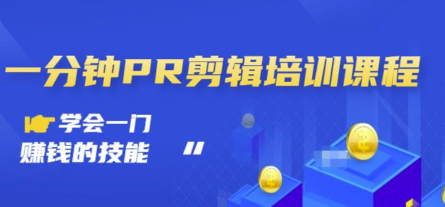 抖音视频一分钟PR剪辑培训:学会一门赚钱的技能,每节课短小精悍-百盟网
