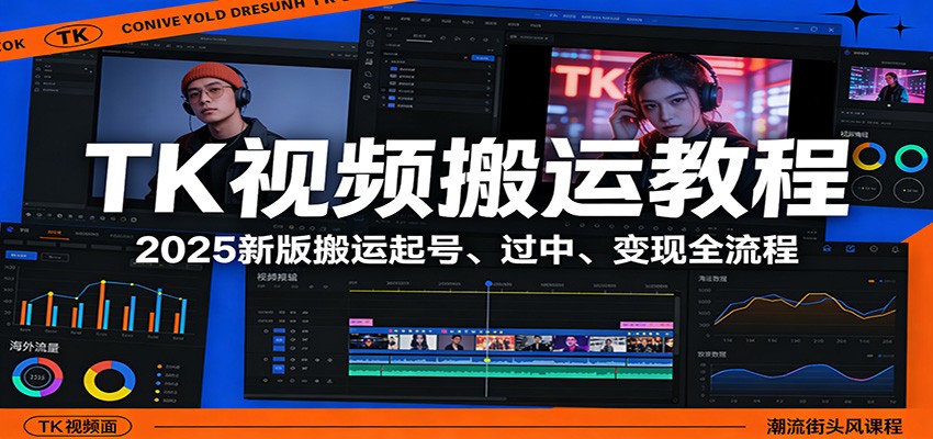 TK视频搬运教程:2025新版搬运起号、过中、变现全流程-百盟网