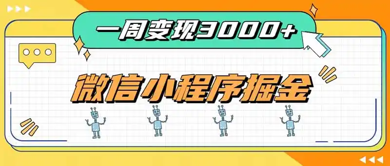 一周3000+的微信小程序,通过四种变现方式稳定增收,最强积累型副业 一周3000+的微信小程序,通过四种变现方式稳定增收,最强积累型副业