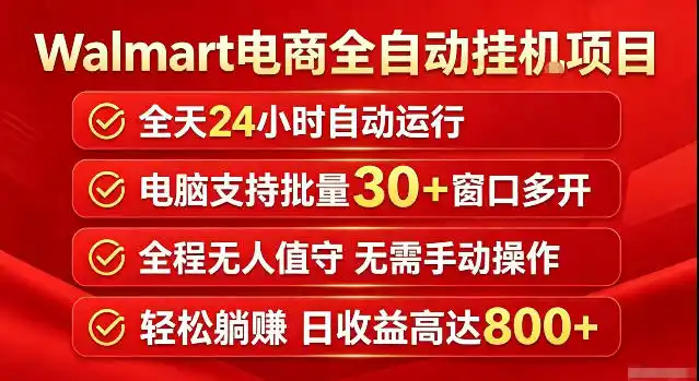 Walmart(沃尔玛)超市浏览标注项目，单账号日收益20+单电脑日收益可达800+带分佣机制【揭秘】-百盟网