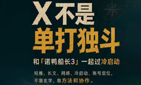 诺鸭船长3·X(Twitter)通关秘籍【飞书】-百盟网