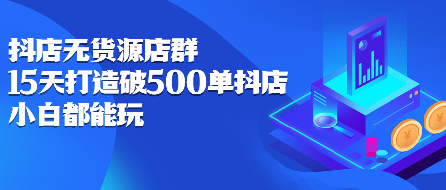 抖店无货源店群,15天打造破500单抖店无货源店群玩法-百盟网
