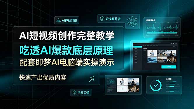 AI短视频创作完整教学，吃透AI爆款底层原理，配套即梦AI电脑端实操演示，快速产出优质内容-百盟网