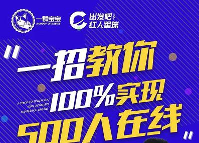 尼克派:新号起号500人在线私家课,1天极速起号原理/策略/步骤拆解-百盟网