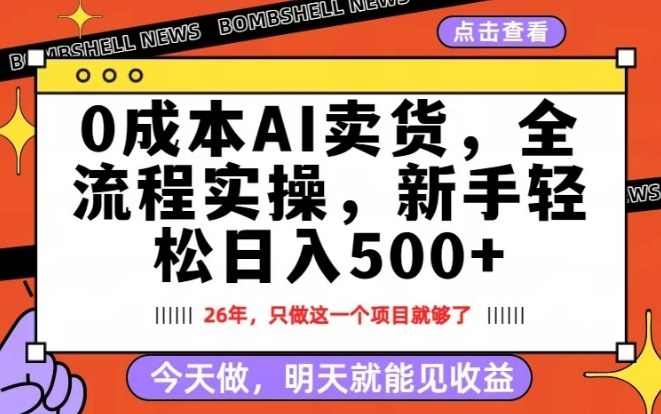 0成本AI卖货,每天十几分钟,新手轻松日入500+,隔天就能见收益【揭秘】-百盟网