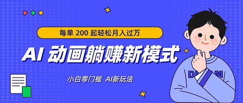 AI 动画躺赚新模式，无需经验，每单 200 起轻松月入过万-百盟网