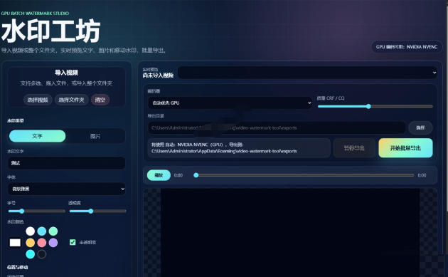 批量视频添加动态水印！Windows纯本地运行，支持GPU加速，完全免费，视频防搬运工具水印工坊，可以批量-百盟网