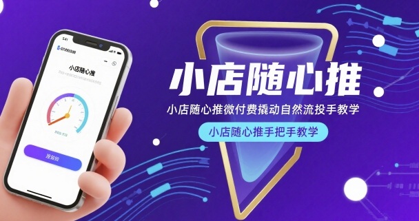 小店随心推微付费撬动自然流投手教学，小店随心推手把手教学(更新26年)-百盟网