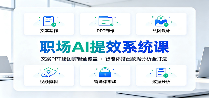 职场AI提效系统课：文案PPT绘图剪辑全覆盖，智能体搭建数据分析全打法-百盟网