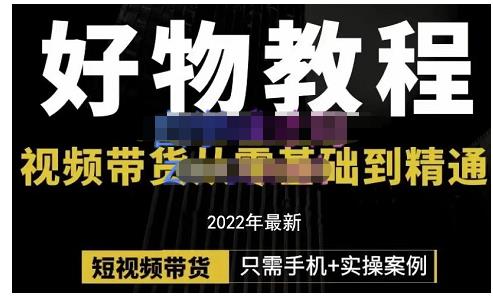 锅锅老师好物分享课程:短视频带货从零基础到精通,只需手机+实操-百盟网