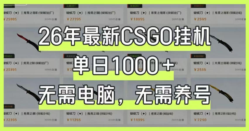 26年最新CSGO挂G系统，单日1000+，无需电脑，无需养号，0基础可上手【揭秘】-百盟网