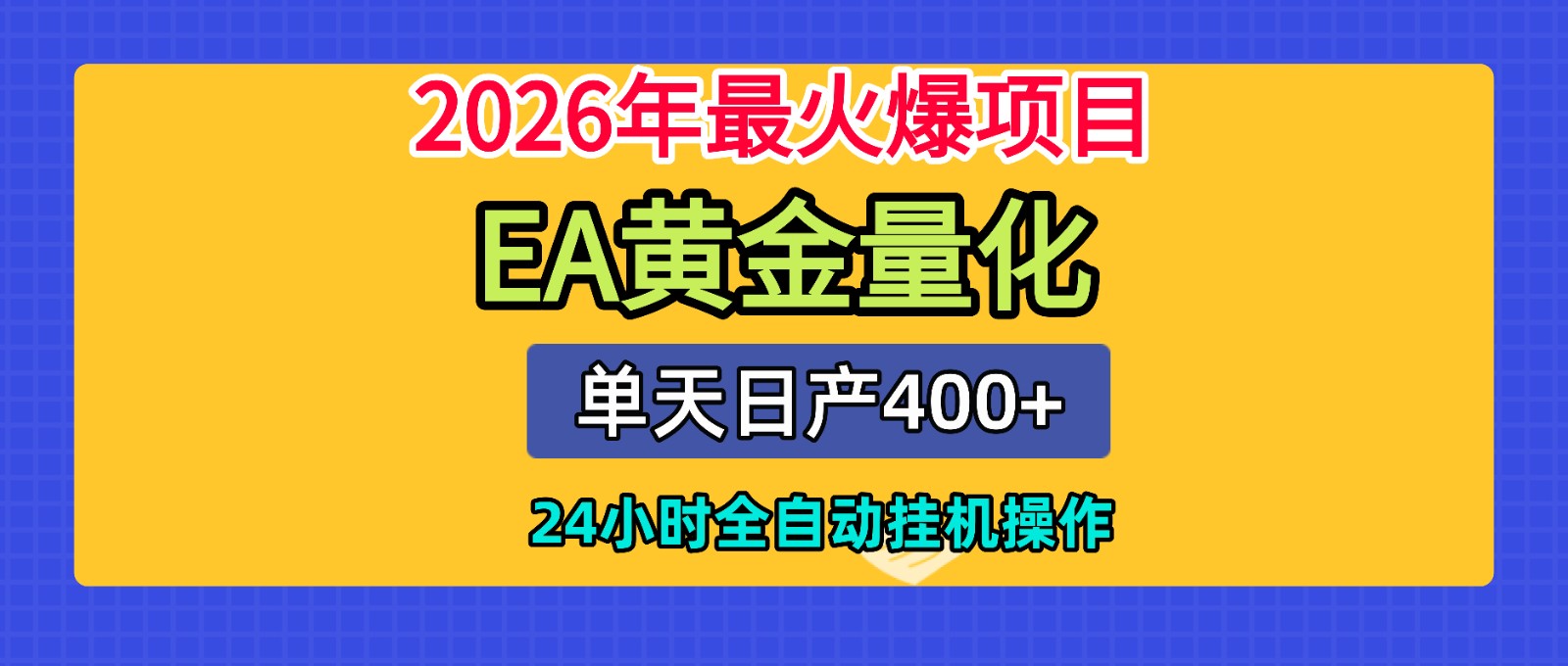 全套AI智投EA量化脚本,单机日产400+,24小时全自动挂机操作-百盟网