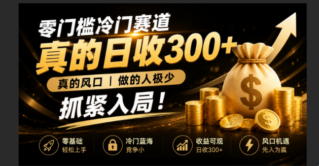 零成本冷门赛道，真的日300+真风口，做得人极少！赶紧入局，超级简单！-百盟网