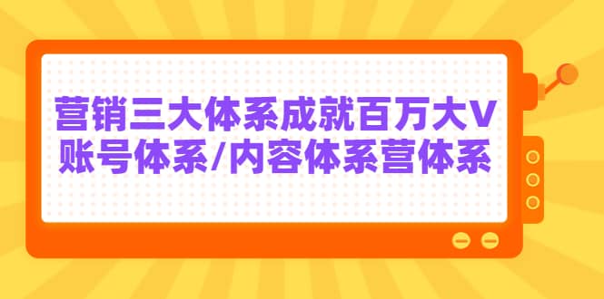 7天线上营销系统课第二十期,营销三大体系成就百万大V-百盟网