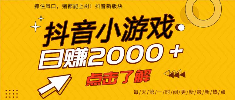 2025年爆火的抖音小游戏项目,一部手机日入2000+-百盟网