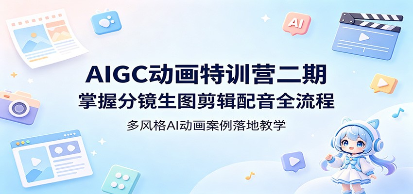 AIGC动画特训营二期：掌握分镜生图剪辑配音全流程，多风格AI动画案例落地教学-百盟网