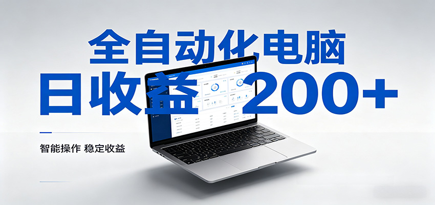 一台电脑全自动化，日收益达200+，个人与团队均可轻松落地-百盟网