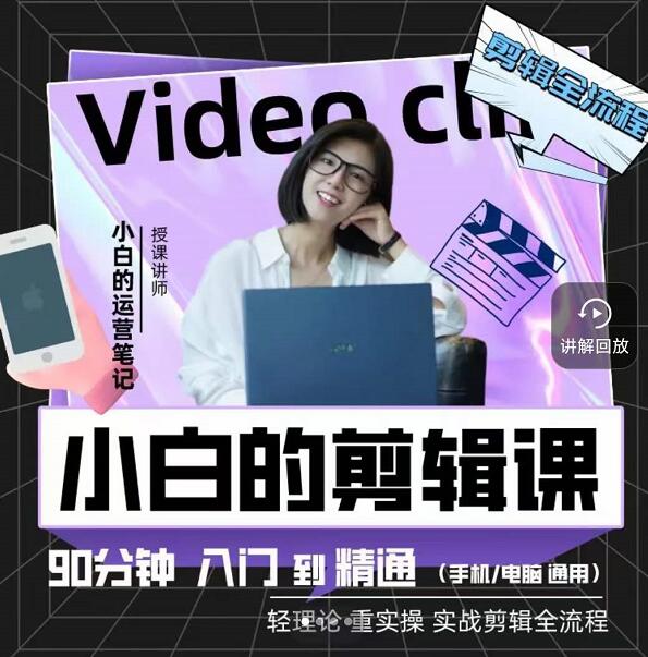 小白的运营笔记·短视频美感剪辑课,用最简单直接的方式,学会短视频剪辑-百盟网