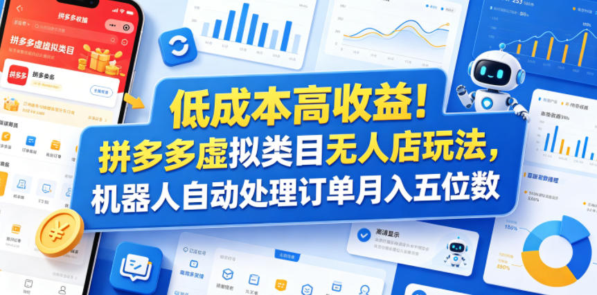 低成本高收益！拼多多虚拟类目无人店玩法，机器人自动处理订单月入五位数【揭秘】-百盟网