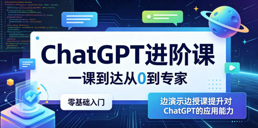 ChatGPT进阶课,一课到达从0到专家,零基础入门,边演示边授课提升对ChatGPT的应用能力-百盟网