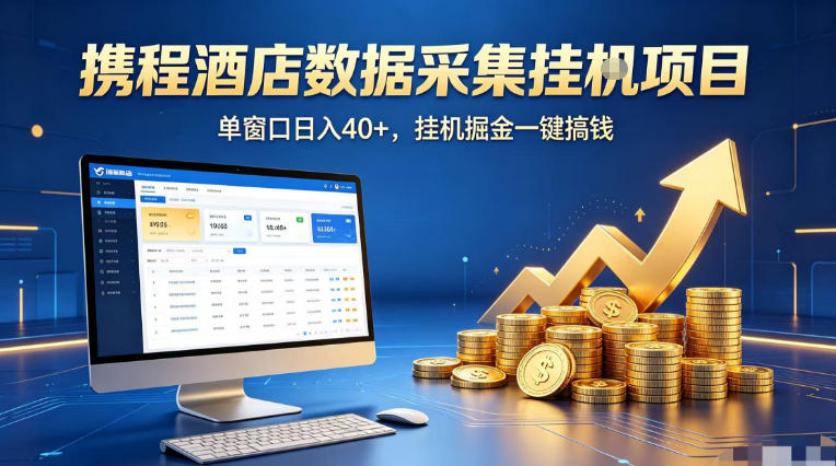 携程酒店全自动浏览掘金项目,稳定可矩阵单窗口收益40+,可批量矩阵放大收益【揭秘】-百盟网