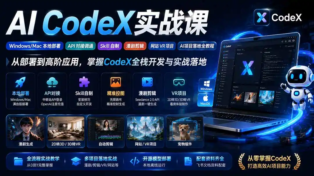 AI CodeX实战课｜Windows/Mac 本地部署｜API 对接调通｜Skill 自制｜漫剧剪辑｜网站 VR 项目｜AI项目落地全教程-百盟网