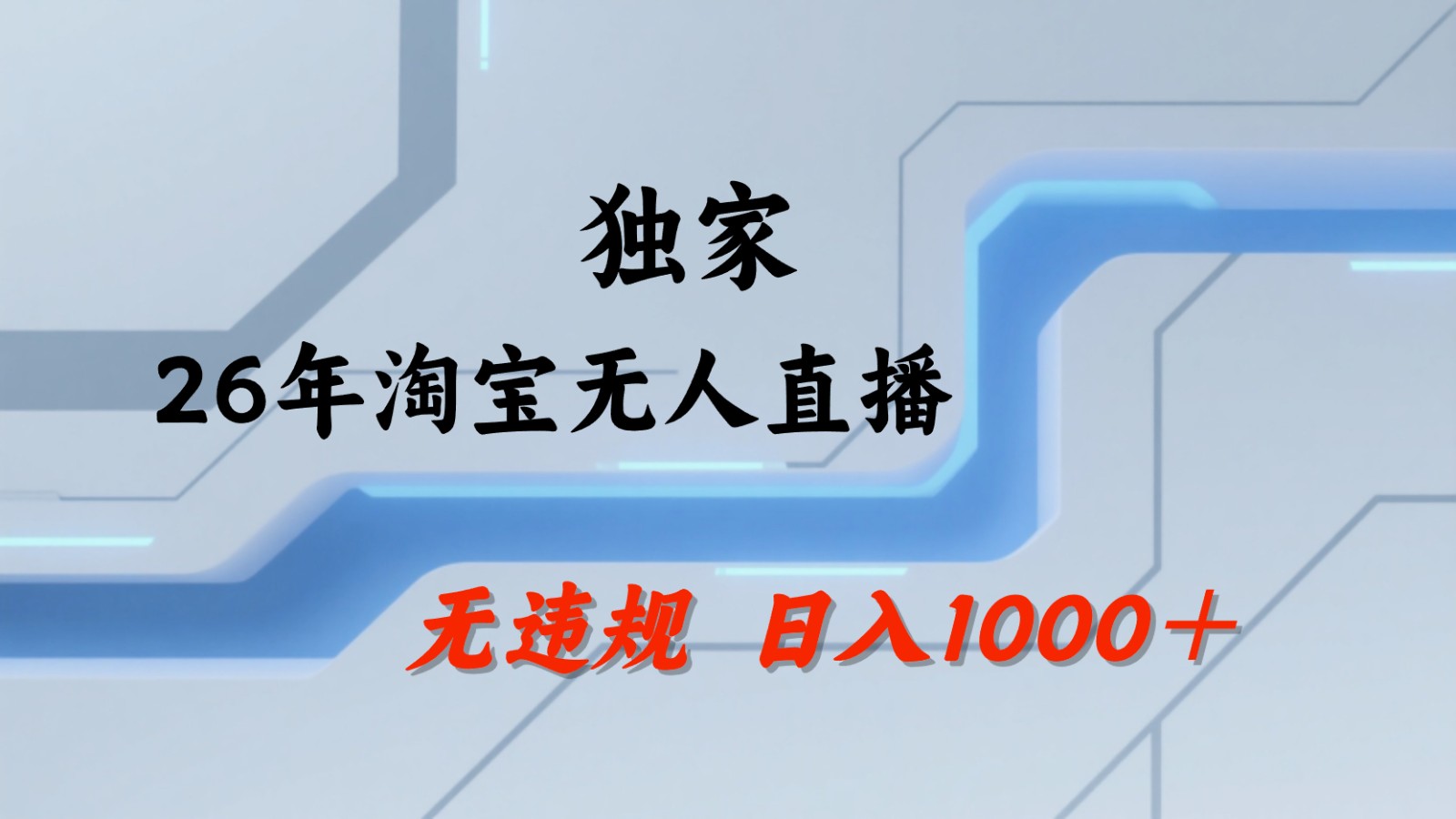 淘宝无人直播：不违规、不封号，直播35小时狂卖13万，全年都是旺季，还能批量矩阵操作-百盟网