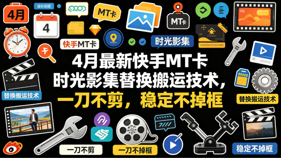 4月最新快手MT卡时光影集替换搬运技术，一刀不剪，稳定不掉框-百盟网