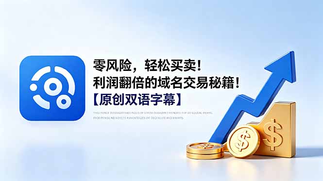 零风险,轻松买卖!利润翻倍的域名交易秘籍!【原创双语字幕】-百盟网