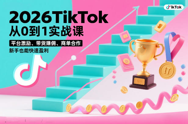 2026TikTok从0到1实战课，平台激励、带货賺佣、商单合作，新手也能快速盈利(3天直播课)-百盟网