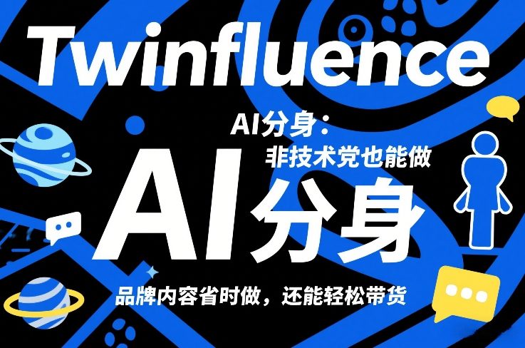 Twinfluence AI分身:非技术党也能做,品牌内容省时做,还能轻松带货-百盟网