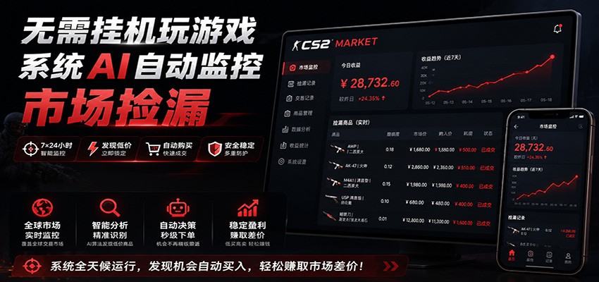 系统AI自动监控市场捡漏，不用玩游戏，只需要一部手机，支持任何形式数据验证-百盟网