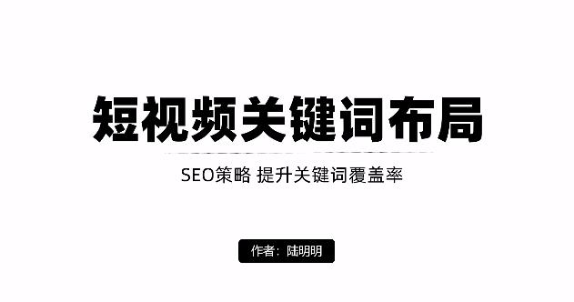短视频引流之关键词布局,定向优化操作,引流目标精准粉丝【视频课程】-百盟网