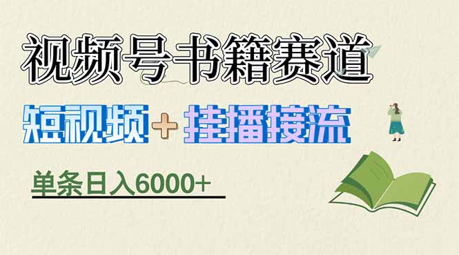 揭秘视频号书籍赛道短视频带货,一条短视频通过挂播接流,躺赚6000+-百盟网