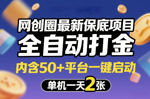 网创圈最新保底项目,全自动打金,内含50+平台一键启动,单机一天2张+【揭秘】-百盟网