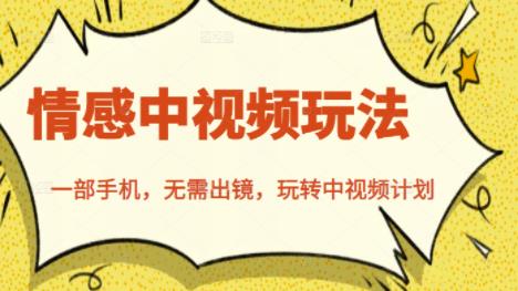 北北情感中视频玩法,一部手机,无需出镜,玩转中视频计划-百盟网