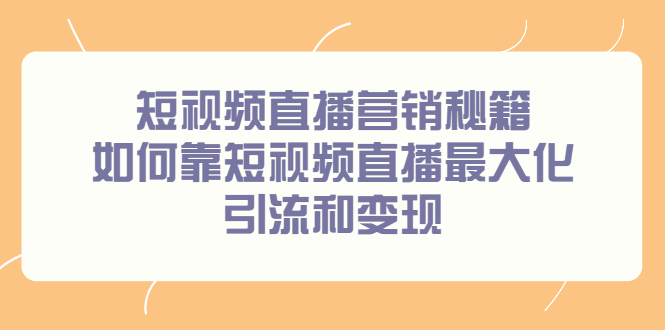 短视频直播营销秘籍,如何靠短视频直播最大化引流和变现-百盟网