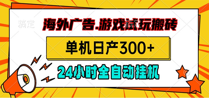 海外广告视频挂机，小游戏试玩搬砖，单机日产300+，脚本24小时全自动挂机-百盟网