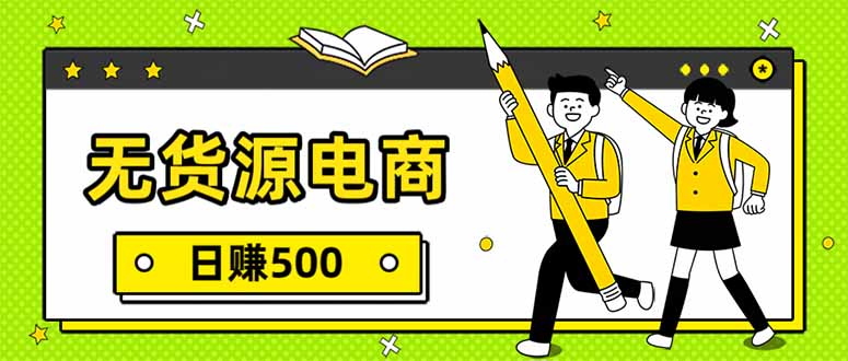 无货源电商,一件代发,日赚500,附详细实操教程-百盟网