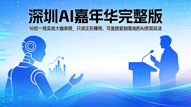 2026深圳AI嘉年华完整版:16位一线实战大咖亲授,只讲正在赚钱、可直接复制落地的AI变现玩法-百盟网