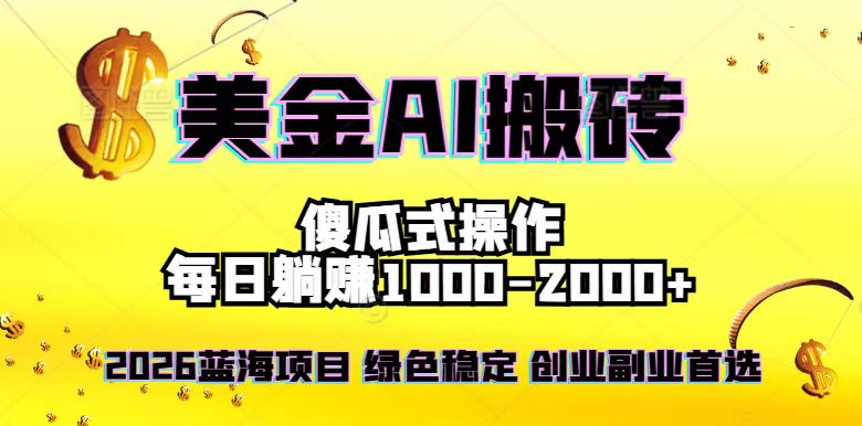 2026最新美金项目，日入1500-4000+，轻松简单，每日躺赚，副业创业首选，摆脱996-百盟网