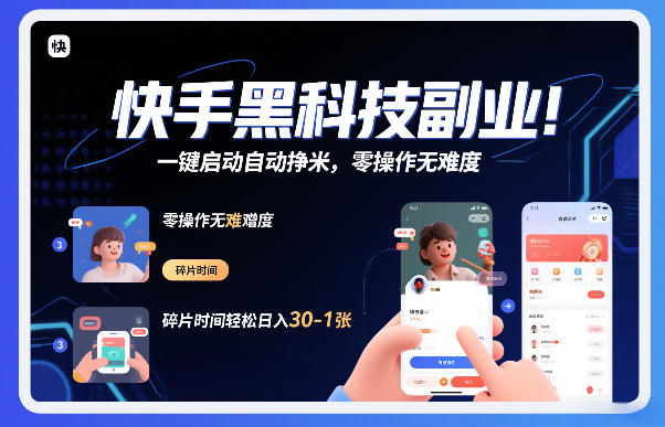快手黑科技挂G项目,一键启动自动挣米,零操作无难度,碎片时间轻松日入30-1张【揭秘】-百盟网