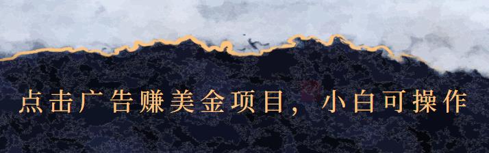 点击广告赚美金项目,小白可操作【视频课程】-百盟网
