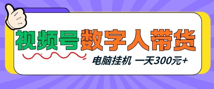 视频号数字人带货,电脑挂G项目,新手小白轻松一天3张+【揭秘】-百盟网