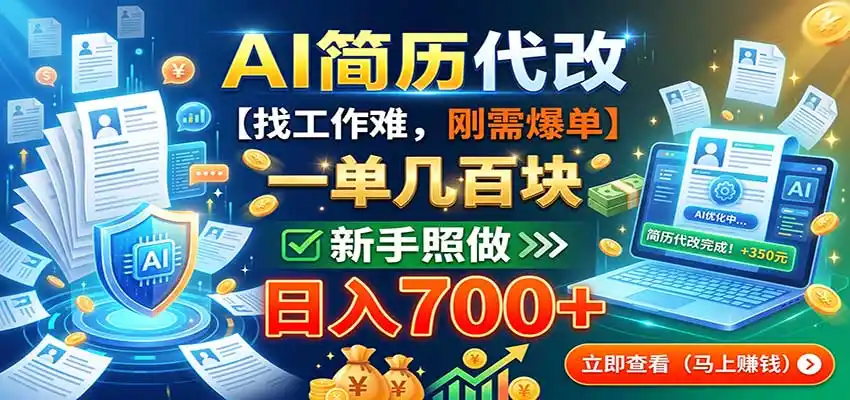 AI简历代改，一单几百块，找工作难，刚需爆单，新手照做日入700+-百盟网