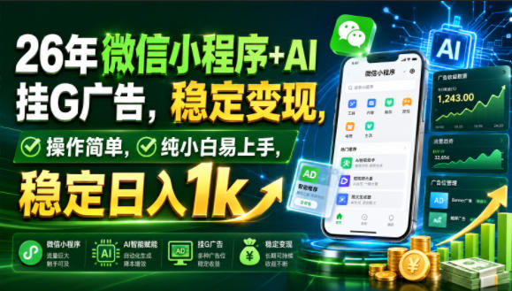 26年微信小程序+AI挂G广告，稳定变现，操作简单，纯小白易上手，稳定日入1k【揭秘】-百盟网